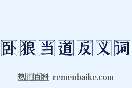 卧狼当道反义词是什么意思的图片